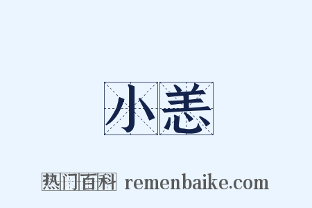 小恙是什么意思的图片